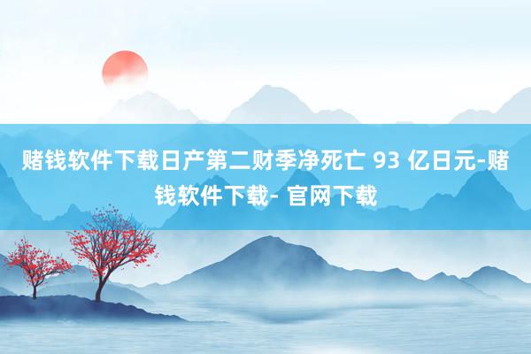 赌钱软件下载日产第二财季净死亡 93 亿日元-赌钱软件下载- 官网下载