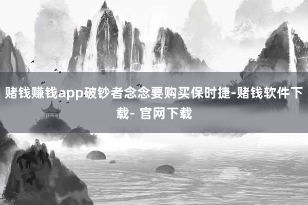 赌钱赚钱app破钞者念念要购买保时捷-赌钱软件下载- 官网下载